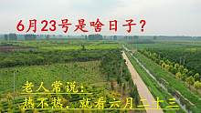 “热不热，就看六月二十三”，到底是啥日子？原来还有这说法