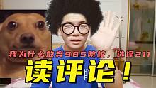 读评论！我为什么放弃985而选择211，怎样才能女装，高考没考好怎么办