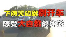 小车雨天过路口，不料被电瓶车突脸，刹都刹不住（8.2）