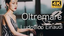 【piano微微】鲁叔《Oltremare》Ludovico Einaudi 沉浸式孤独感，说的就是