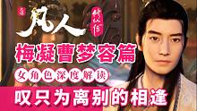叹只为离别的相逢 凡人修仙传女角色深度解读之梅凝 曹梦容篇