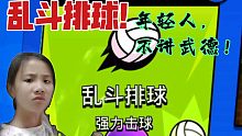 试玩新模式：乱斗排球！没想到啊没想到！