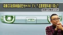 奇瑞QQ冰淇淋“碰瓷”宏光MINI EV ？这款微型车能大卖么？