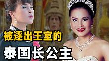 【王室系列】史无前例！做演员、开公司、和美国人结婚、竞选总统、最“叛逆”的泰国长公主  | Wayn