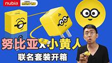 【大家测】努比亚小黄人联名充电套装 | 睿量10000mAh30W多功能充电宝、30W氮化镓快充充电