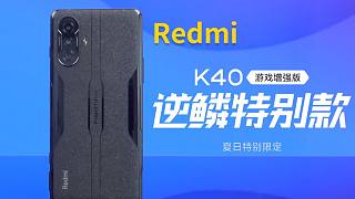 【大家测】Redmi K40夏日限定游戏增强版 | 逆鳞设计、微晶工艺，体验一部握在手里的逆鳞战甲