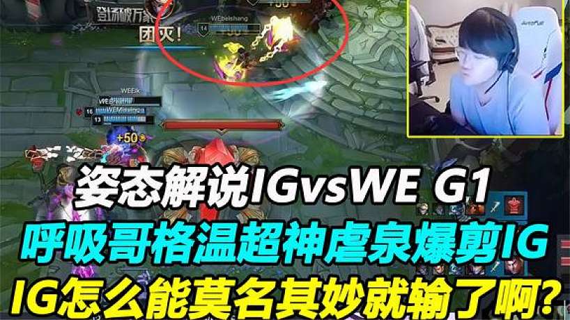 姿態(tài)解說IGvsWE G1，呼吸哥格溫超神爆剪IG，WE領(lǐng)先一局