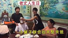 老丈人生日！女婿联合小舅子给老丈人“惊喜”，老丈人气的直骂人