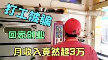 40岁大姐外出打工被骗，回家创业月收入竟然超3万