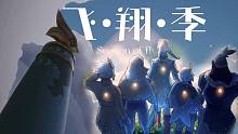 光遇飞翔季狂想燕子斗篷白鸟平替发型|测试服0.14.5（174102）