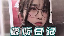 《破 防 日 记》