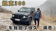 差点成为坦克300车主，虽有遗憾但我真的喜欢