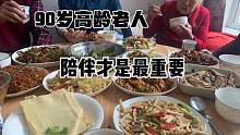 东北简单一顿饭干豆腐沾酱菜，更多的是为了陪伴90老人在一起开心