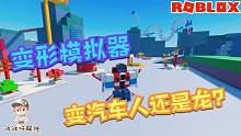 Roblox变形玩具模拟器：成为擎天柱还是神龙？超好玩的玩具模拟器