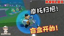 Roblox幸运方块战场：幸运盲盒武器箱！我开出了一个摩托扫把！