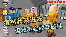 Roblox逃离监狱下：越狱就是要永不放弃！我总有一天可以出去的！