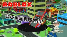 Roblox坑洞模拟器：变成一个黑乎乎的洞吞噬城市！房子都是食物！