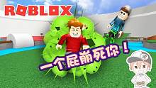 roblox“屁屁大作战”波波仔解说：比一比谁放屁的威力更强！