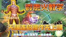 六分钟学会玩霹雳火，无限连招操作无上限霹雳火！漫威超级战争