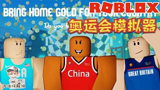 Roblox奥运会模拟器：波波仔为中国奥运健儿们加油！