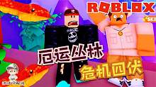 Roblox逃离厄运丛林：在厄运丛林里寻找逃生的路！躲避各种危险！