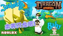 Roblox龙之冒险：来养只飞龙当宠物吧！你想做龙骑士吗？