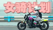 不到一万买奔达250 新手女骑第一辆车将如何整备？