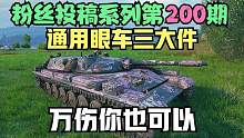 坦克世界:眼车这图标伤1.2万可不简单，天时地利人和缺一不可。