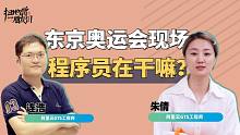东京的“云上奥运”背后，工程师们都做了啥？