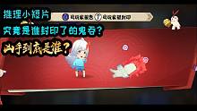 【妖怪小班】帮我找出封印我挚友的凶手！