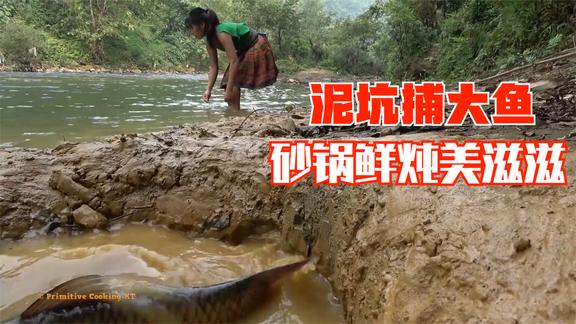 河边淘了一个大泥坑，没想一只大鱼自动送上门来，开开心心一锅炖