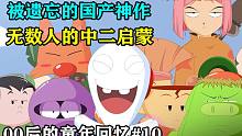 这部被遗忘的国产神作就TM离谱！
