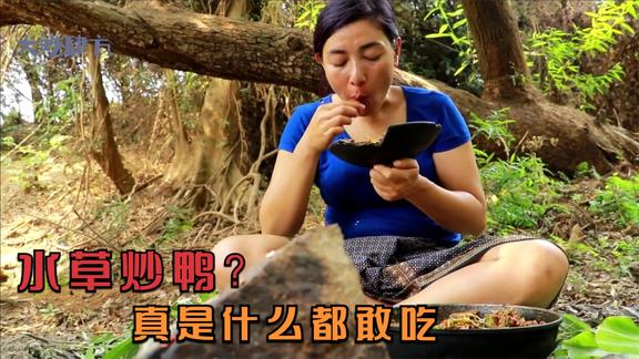 有钱买肉没钱买菜？直接吃水草？爆炒鸭子看着挺馋人，不知有毒没