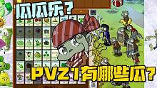植物大战僵尸：关卡名“瓜瓜乐” PVZ一代究竟有哪些瓜？