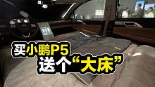 为什么说这台小鹏P5，可以让你每天待够23小时？