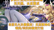 【帅佬/奥奇传说】当前最稳定无火次有boss无高配神幻梦队开荒第32期如梦幻月诺雅难民/回归向稳定打
