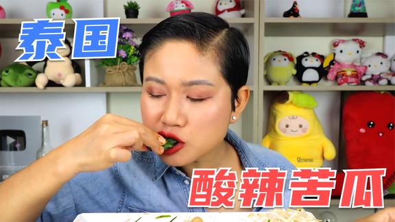 泰国妹子吃美食，绝味酸辣苦瓜，嘎嘣脆太好吃了