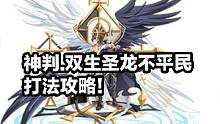 【奥奇传说】神判.双生圣龙（天启双生龙）不平民稳定打法攻略！！！