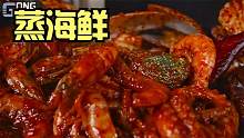 【gongsam零叁】零叁被辣哭了！｜超辣泡面｜蒸海鲜