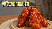 【gongsam零叁】手作奇多美食&手作调味炸鸡