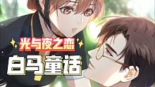 【光与夜之恋】陆沉——白马童话