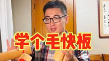 学个毛快板【1】基本节奏