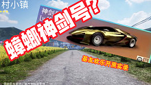 神剑号长得像蟑螂？王牌竞速欢乐开黑实录