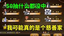 航海王燃烧意志：50抽什么都没中，我可能真的是个慈善家