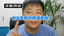 创业失败的根源是啥？导致创业失败率高的原因很诡异