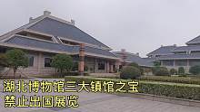 湖北博物馆三大镇馆之宝，件件逆天，至今禁止出国展览