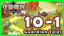 【守望傳說 10-1】守望傳說10-1的三星遊戲攻略｜通關教學｜守望傳說世界10｜未踏之地｜通關影片