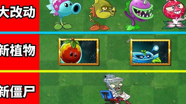 pvz2:國際版迎來史詩級大改動,新植物和新殭屍實戰測評!