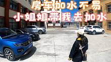 房车加水不易，热情的小姐姐带我去加水，若尔盖草原让我眼前一亮