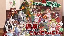 【超电Vup】Vup高甜献唱《糖果chuchuchu》 圣诞快乐！【原创曲】